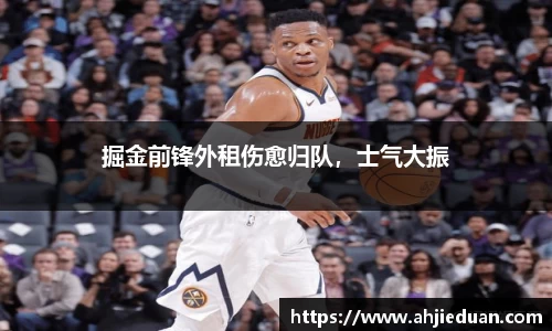 掘金前锋外租伤愈归队，士气大振