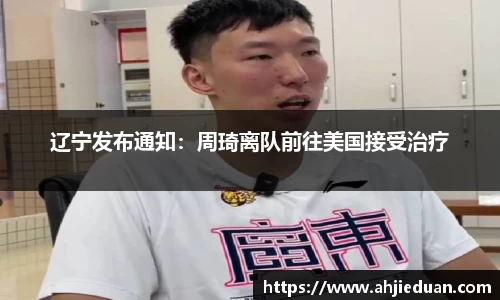 辽宁发布通知：周琦离队前往美国接受治疗
