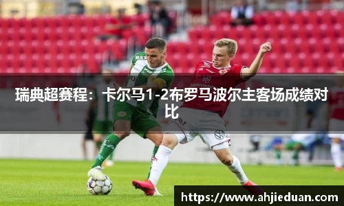 瑞典超赛程：卡尔马1-2布罗马波尔主客场成绩对比