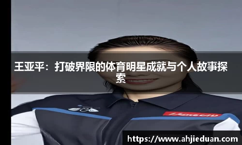 王亚平：打破界限的体育明星成就与个人故事探索