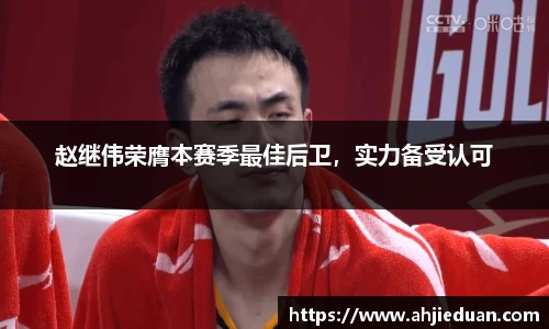 赵继伟荣膺本赛季最佳后卫，实力备受认可