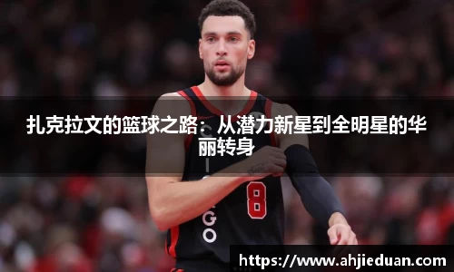 扎克拉文的篮球之路：从潜力新星到全明星的华丽转身