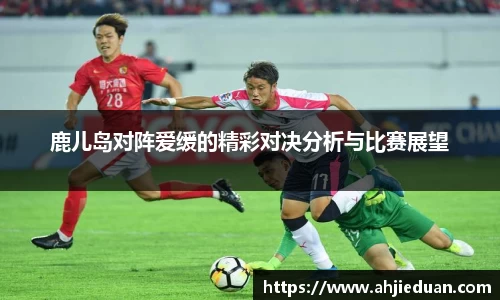 鹿儿岛对阵爱缓的精彩对决分析与比赛展望