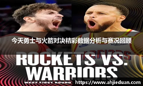 百乐博blb今天勇士与火箭对决精彩数据分析与赛况回顾