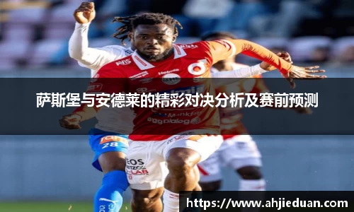 百乐博blb萨斯堡与安德莱的精彩对决分析及赛前预测