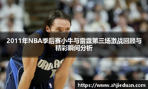 百乐博blb2011年NBA季后赛小牛与雷霆第三场激战回顾与精彩瞬间分析