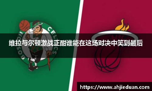 百乐博blb维拉与尔顿激战正酣谁能在这场对决中笑到最后