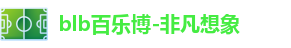 百乐博blb
