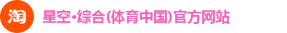星空·综合体育
